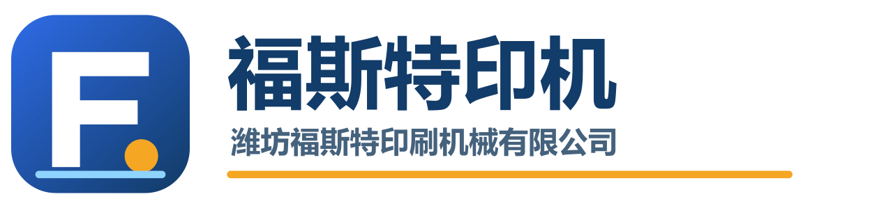 潍坊福斯特印刷机械有限公司